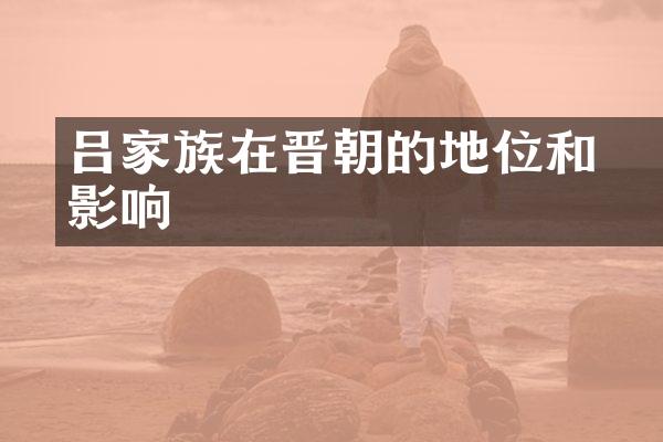 吕镕家族在晋朝的地位和影响