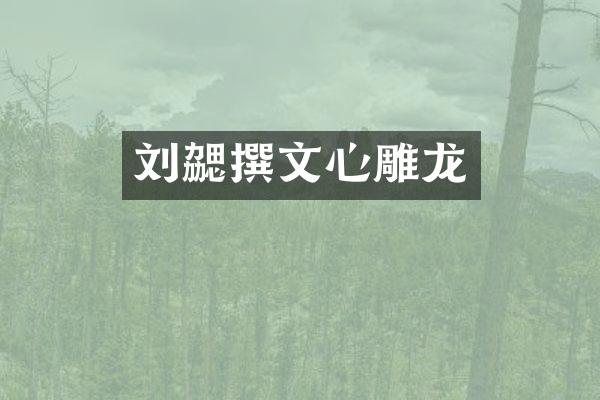 刘勰撰文心雕龙