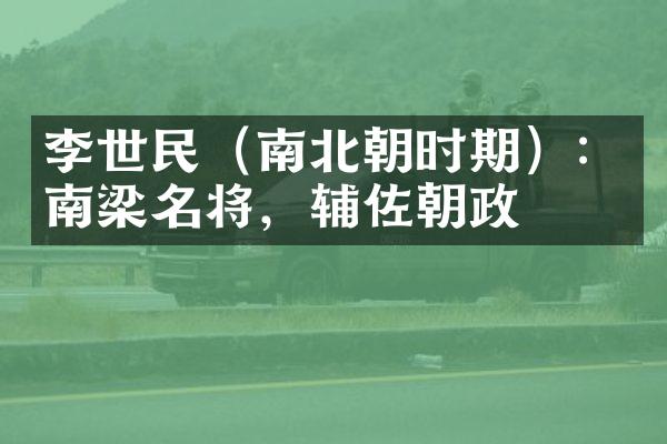 李世民（南北朝时期）：南梁名将，辅佐朝政