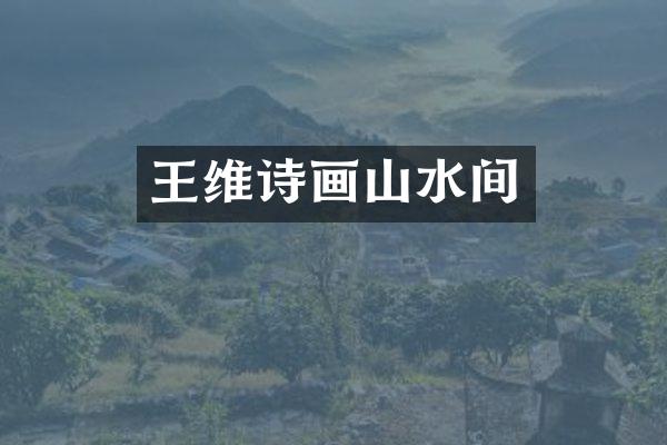 王维诗画山水间