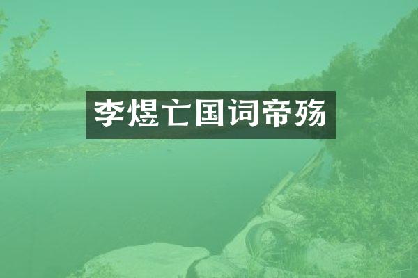 李煜亡国词帝殇