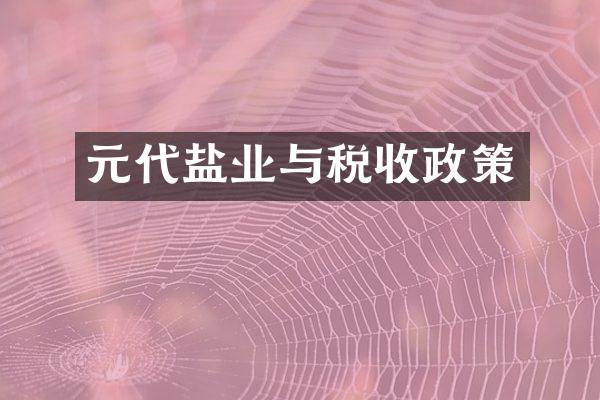 元代盐业与税收政策