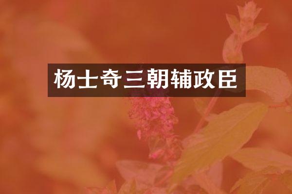 杨士奇三朝辅政臣