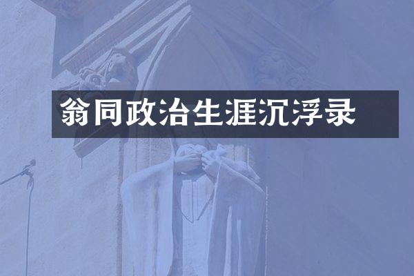 翁同龢政治生涯沉浮录