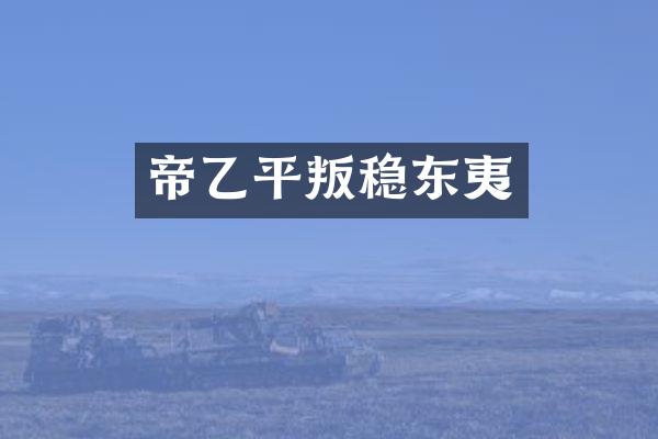 帝乙平叛稳东夷