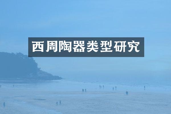 西周陶器类型研究