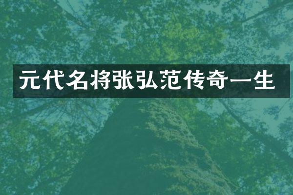 元代名将张弘范传奇一生