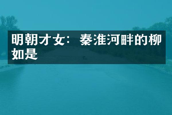 明朝才女：秦淮河畔的柳如是