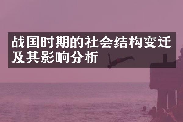 战国时期的社会结构变迁及其影响分析