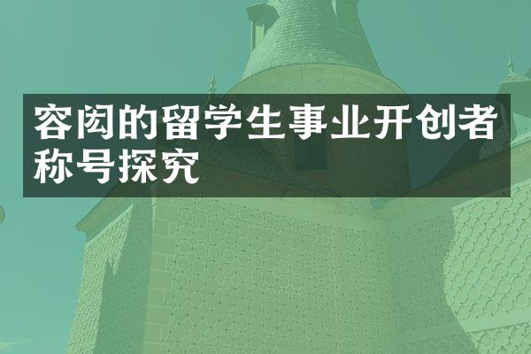 容闳的留学生事业开创者称号探究