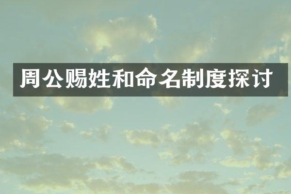 周公赐姓和命名制度探讨