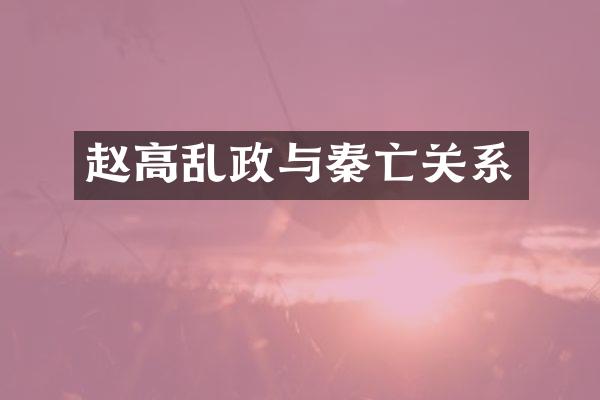 赵高乱政与秦亡关系