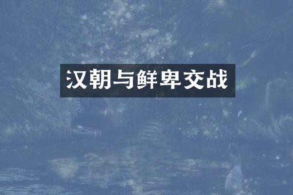 汉朝与鲜卑交战