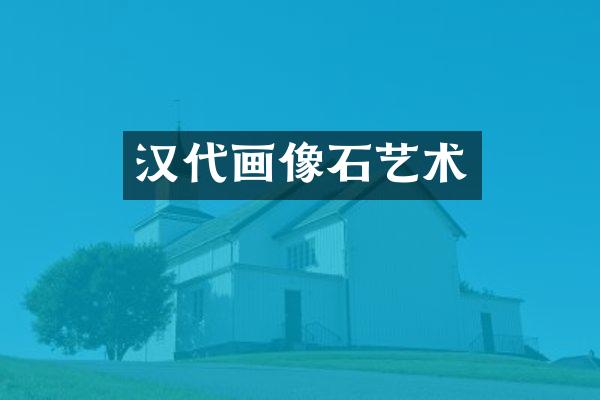 汉代画像石艺术
