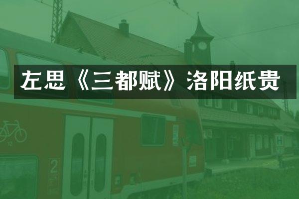 左思《三都赋》洛阳纸贵