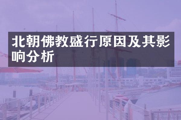 北朝佛教盛行原因及其影响分析
