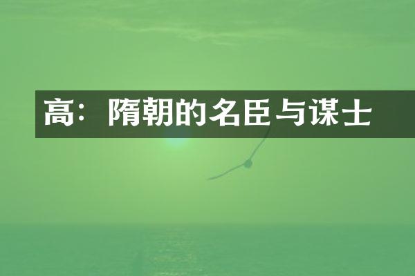 高熲：隋朝的名臣与谋士
