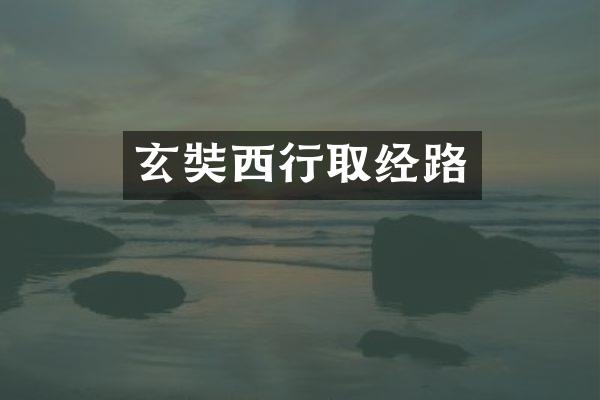 玄奘西行取经路