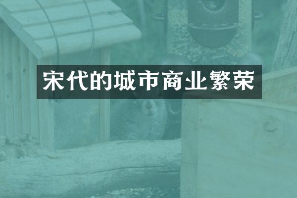 宋代的城市商业繁荣