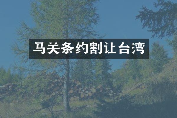 马关条约割让台湾