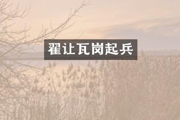 翟让瓦岗起兵