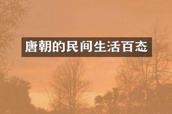 唐朝的民间生活百态
