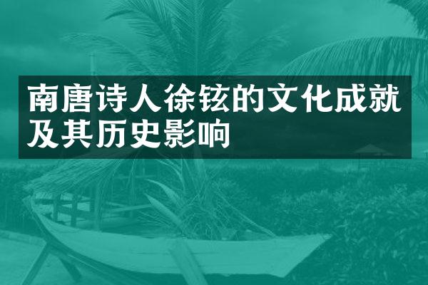 南唐诗人徐铉的文化成就及其历史影响