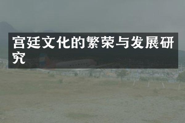 宫廷文化的繁荣与发展研究