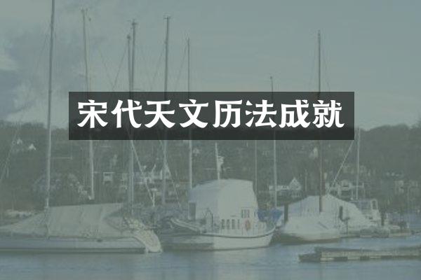 宋代天文历法成就