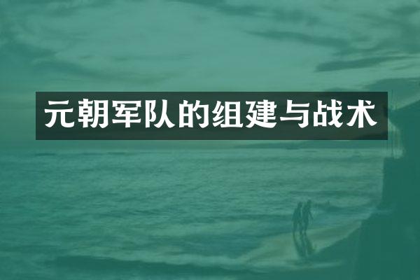 元朝军队的组建与战术
