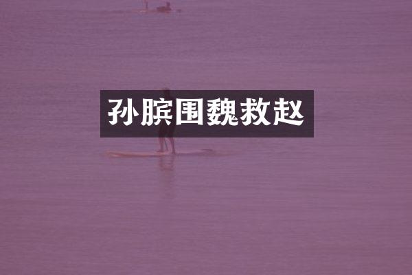 孙膑围魏救赵
