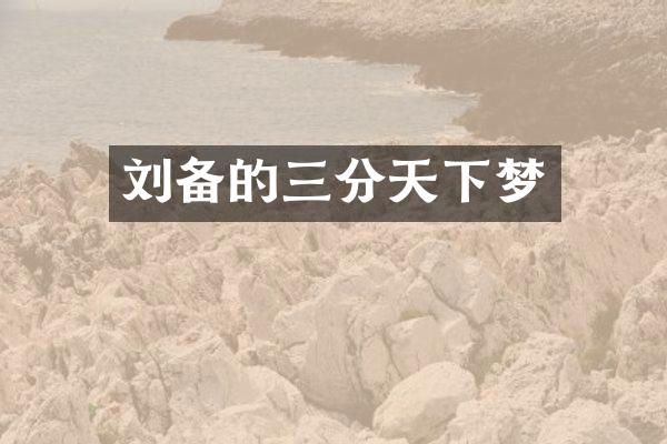 刘备的三分天下梦