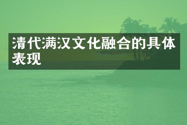 清代满汉文化融合的具体表现