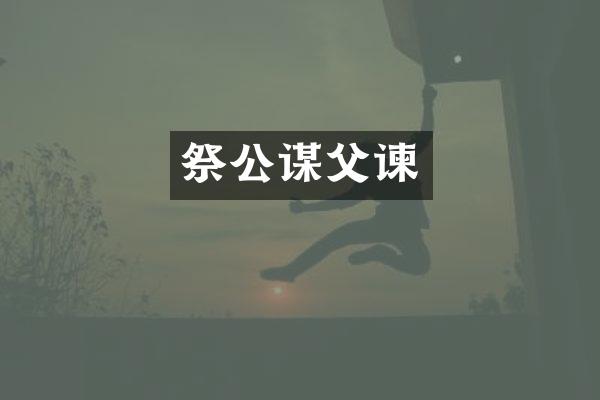 祭公谋父谏