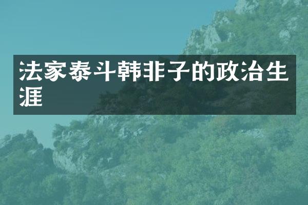 法家泰斗韩非子的政治生涯