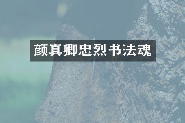 颜真卿忠烈书法魂
