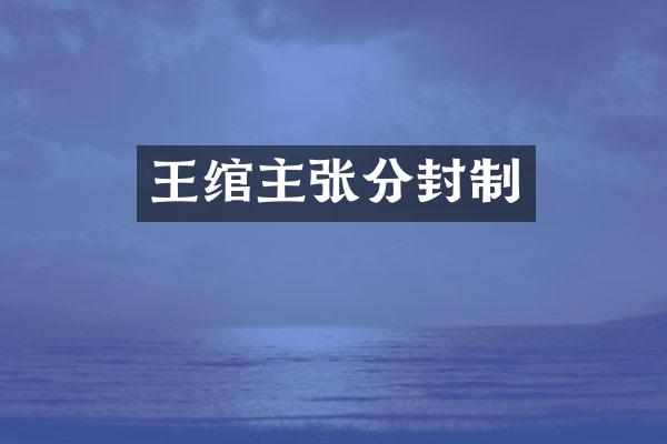 王绾主张分封制