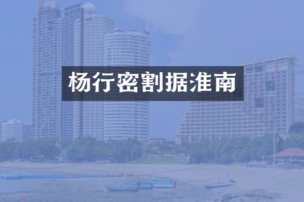 杨行密割据淮南