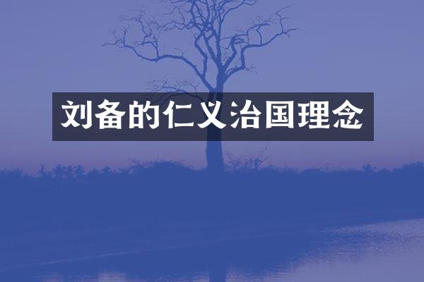 刘备的仁义治国理念