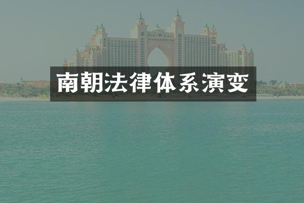 南朝法律体系演变