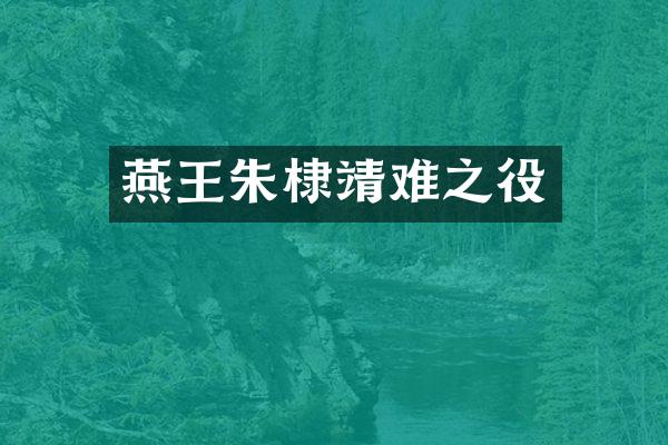 燕王朱棣靖难之役