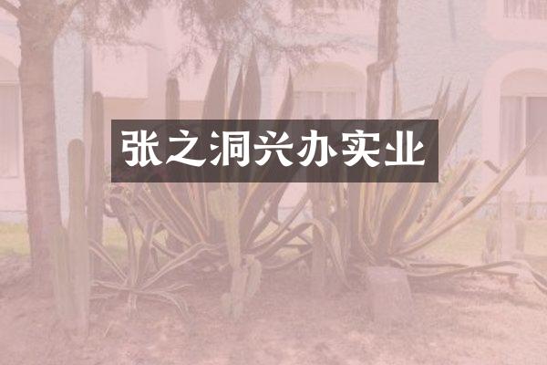 张之洞兴办实业