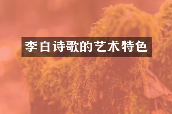 李白诗歌的艺术特色