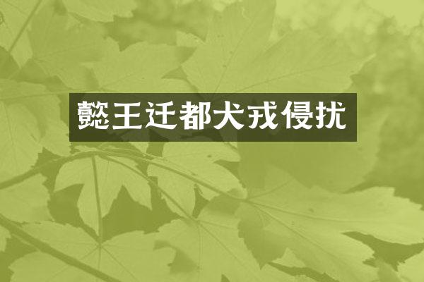懿王迁都犬戎侵扰