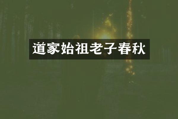 道家始祖老子春秋
