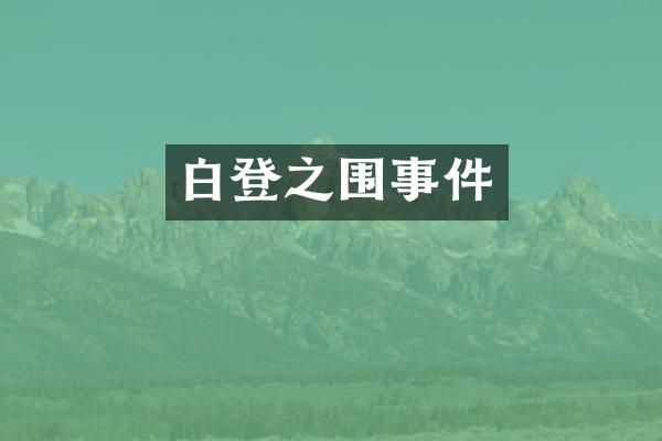 白登之围事件