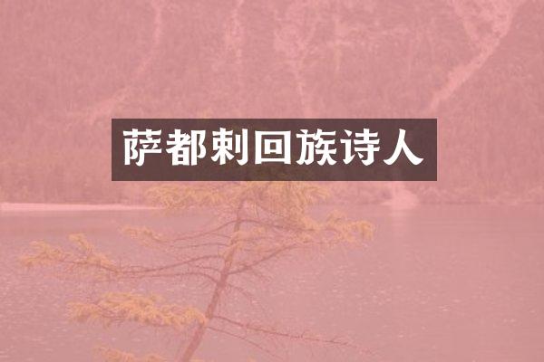 萨都剌回族诗人