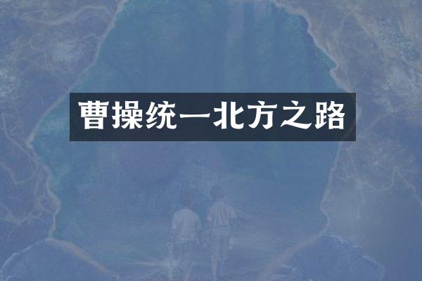 曹操统一北方之路