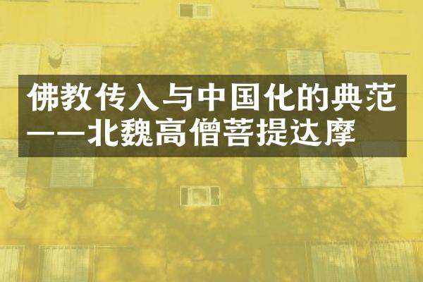 佛教传入与中国化的典范——北魏高僧菩提达摩