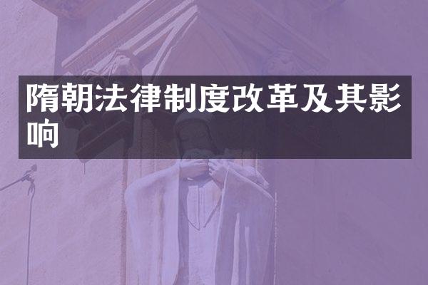 隋朝法律制度改革及其影响